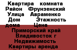 Квартира 1 комната › Район ­ Фрунзенский › Улица ­ Авраменко  › Дом ­ 15 › Этажность дома ­ 5 › Цена ­ 16 000 - Приморский край, Владивосток г. Недвижимость » Квартиры аренда   . Приморский край,Владивосток г.